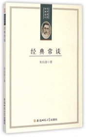 经典常谈/国学经典选刊 朱自清 9787567687 安徽师大 2014--1 普通图书/文学