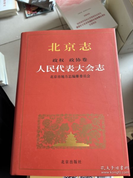 北京志.11.政权 政协卷.人民代表大会志