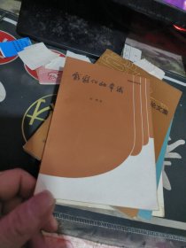 戏剧化妆常识 （ 1985年一版 次 、 品相不错、有关戏曲专题 】