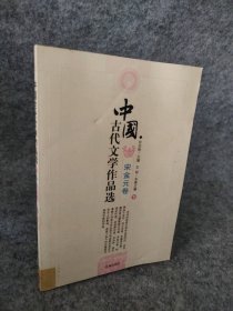 中国古代文学作品选——宋金元卷