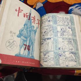 中国青年(1951年7月——12月)共14期合订