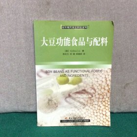 大豆功能食品与配料