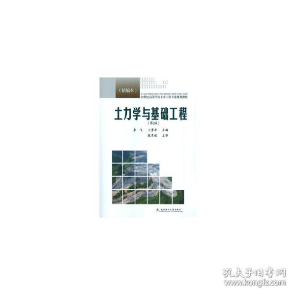 土力学与基础工程（第2版 精编本）/21世纪高等学校土木工程专业规划教材