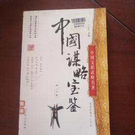中国谋略宝鉴:第三十卷