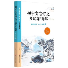 初中文言诗文考试篇目详解（六-九年级）（配统编教材）