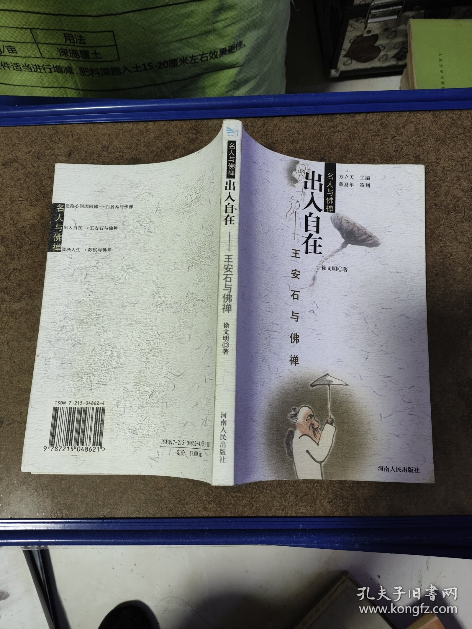 出入自在:王安石与佛禅