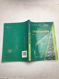 普通高等教育土建学科专业“十一五”规划教材：工程经济与项目管理