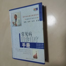 家庭必备丛书常见病自诊自疗手册（中医）