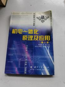 機電一體化原理及應(yīng)用（第2版）