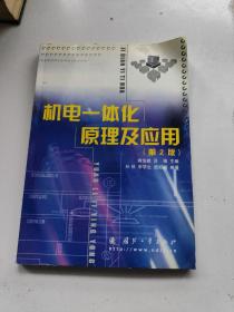 机电一体化原理及应用（第2版）