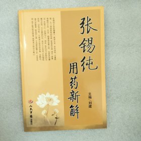 张锡纯用药新解