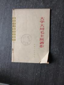 大学大用毛主席著作