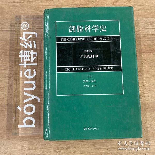 剑桥科学史(第4卷)(18世纪科学)