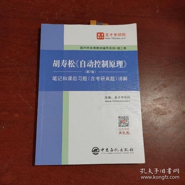 圣才教育：胡寿松自动控制原理(第7版)笔记和课后习题（含考研真题）详解