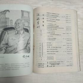 江海学刊  【1984、85、86、87、89年】第1-6期，1988年2-6期