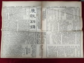 民国原版《晨报副镌 晨报副刊》 民国12年9月18日 1923 星期二