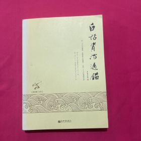 白话资治通鉴·4（第四册）