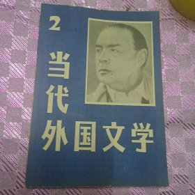 当代外国文学(季刊)杂志1984/2