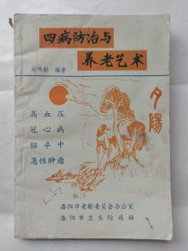 四病防治與養(yǎng)老藝術(shù)