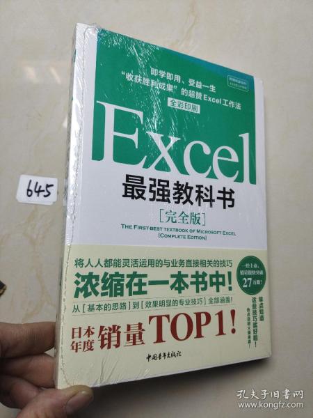 Excel最强教科书【完全版】——即学即用、受益一生：“收获胜利成果”的超赞Excel工作法（全彩印刷）