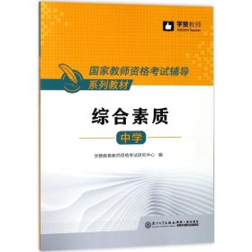 全新正版综合素质（中学）9787561568286