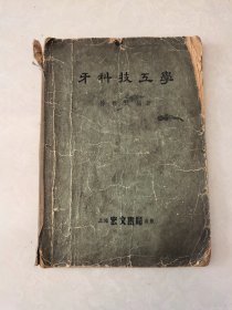 牙科技工学