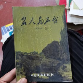 名人与石台