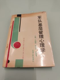 军队基层管理心理学 【书角轻微受损，详细看图】