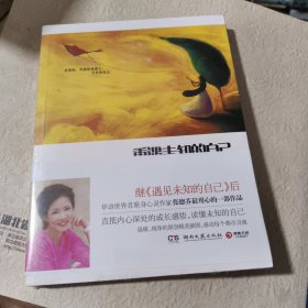 重遇未知的自己：爱上生命中的不完美