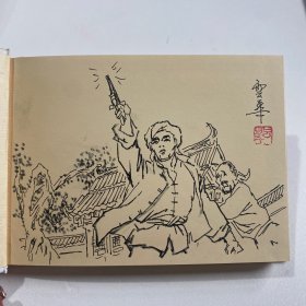 连环画《龙门暴动》50开精装，陈云华绘画本，货号：B159