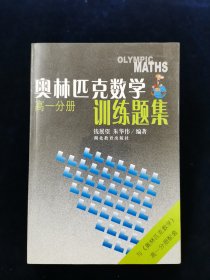 【少见全套】奥林匹克数学训练题集.高一分册、高二分册、高三分册 3册合售【钱展望、朱华伟主编。。。注：钱展望培养的学生拿下了5块国际数学奥林匹克（IMO）金牌，创造了中国数学竞赛史上不朽的传奇！朱华伟多次担任国际数学奥林匹克中国队教练。】