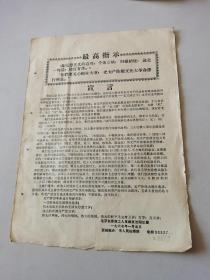 1967年最高指示《宣言》