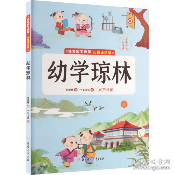 幼学琼林(儿童诵读版)(精)/经典国学启蒙