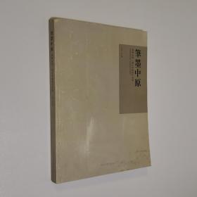 笔墨中原 郑州市第二届山水画展作品集 大16开 平装本