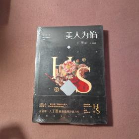 美人为馅2·大结局