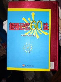 记忆术超强记忆60法