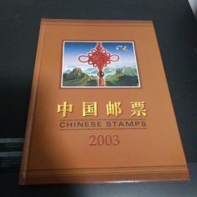 2003中国邮票年册