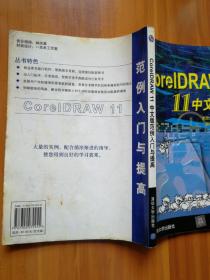 【正品保证、现货速发、包装扎实、欢迎下单！】corelDRAW 11中文版范例入门与提高（光盘缺失）