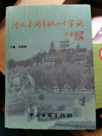 河北丰润车轴山中学志（赠百年树人：车轴山中学建校100周年画册）