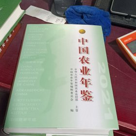 中国农业年鉴2021总42卷