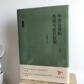 天下·法学新经典中国法律的传统与近代转型（第四版）