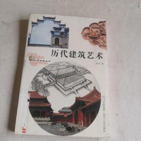 历代建筑艺术