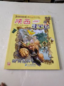 大中华寻宝系列10 陕西寻宝记 我的第一本科学漫画书