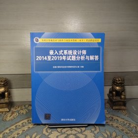 嵌入式系统设计师2014至2019年试题分析与解答