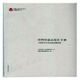 博物馆藏品操作手册 : 文物及艺术品包装运输指南