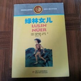 林格伦儿童文学作品集·精装典藏版——绿林的女儿