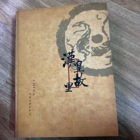 汉皇故里