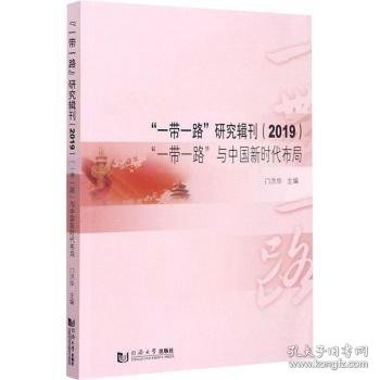 “一带一路”研究辑刊