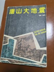 唐山大地震（报告文学）