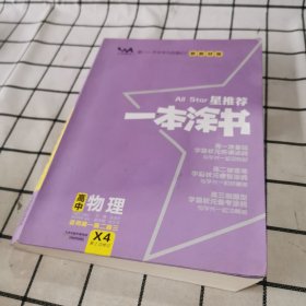 2021版一本涂书高中物理新教材新高考版适用于高一高二高三必修选修复习资料辅导书